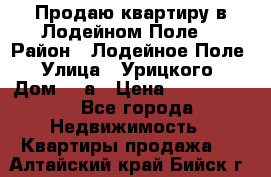 Продаю квартиру в Лодейном Поле. › Район ­ Лодейное Поле › Улица ­ Урицкого › Дом ­ 8а › Цена ­ 1 500 000 - Все города Недвижимость » Квартиры продажа   . Алтайский край,Бийск г.